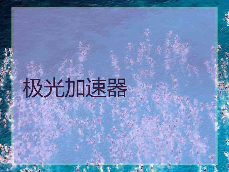 极光加速器